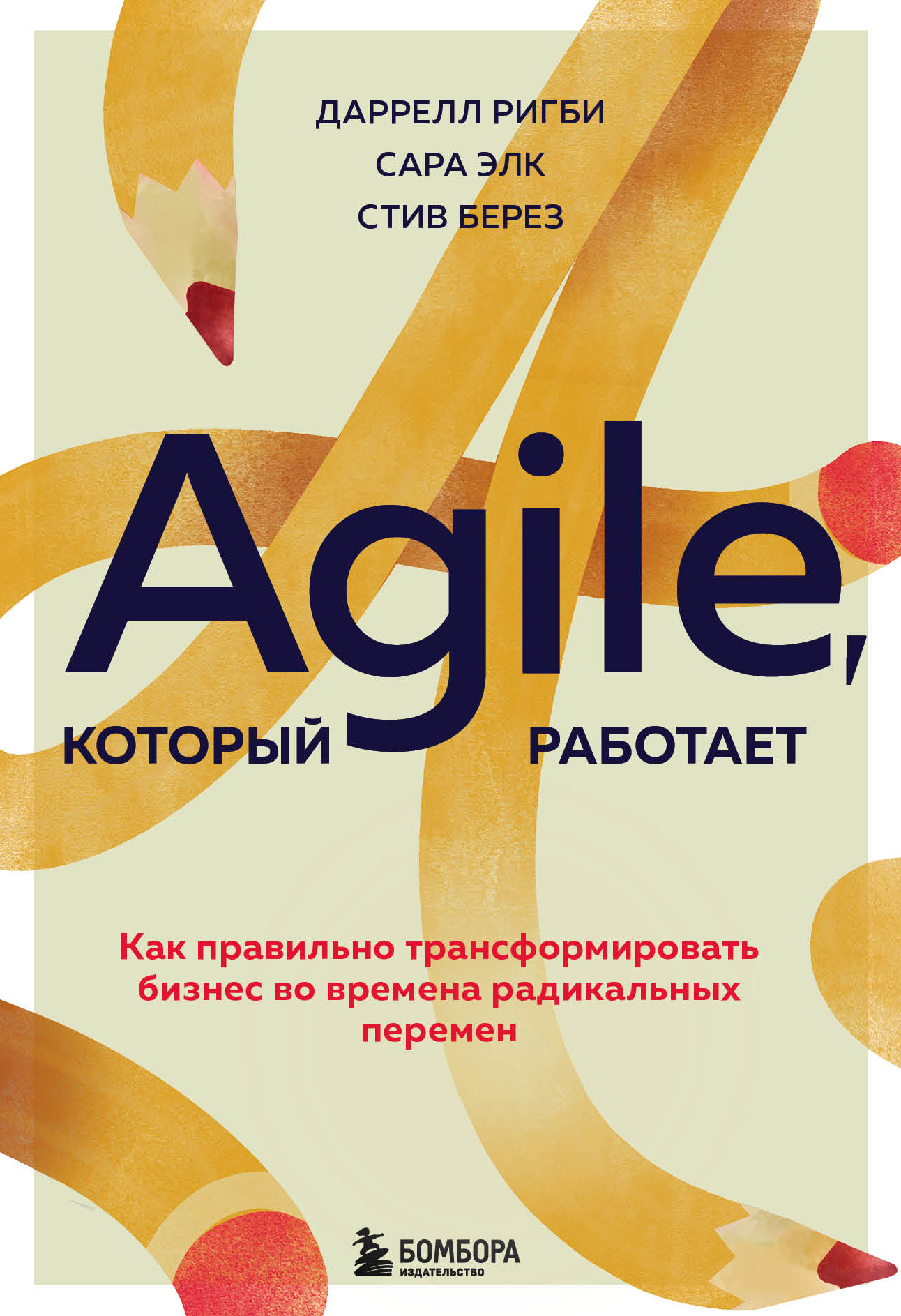 читать Agile, который работает. Как правильно трансформировать бизнес во времена радикальных перемен