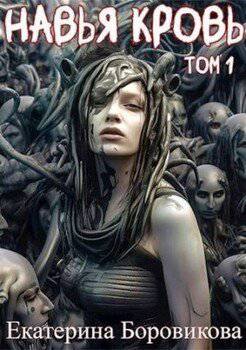читать Навья кровь