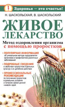 читать Живое лекарство. Оригинальный метод оздоровления организма и профилактика различных заболеваний