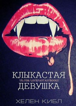 читать Клыкастая девушка