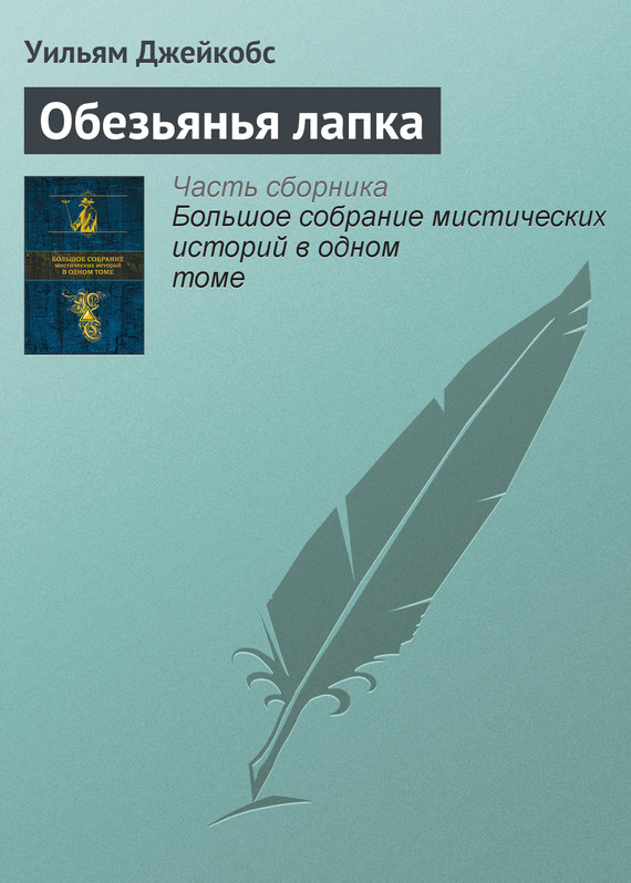 читать Обезьянья лапка