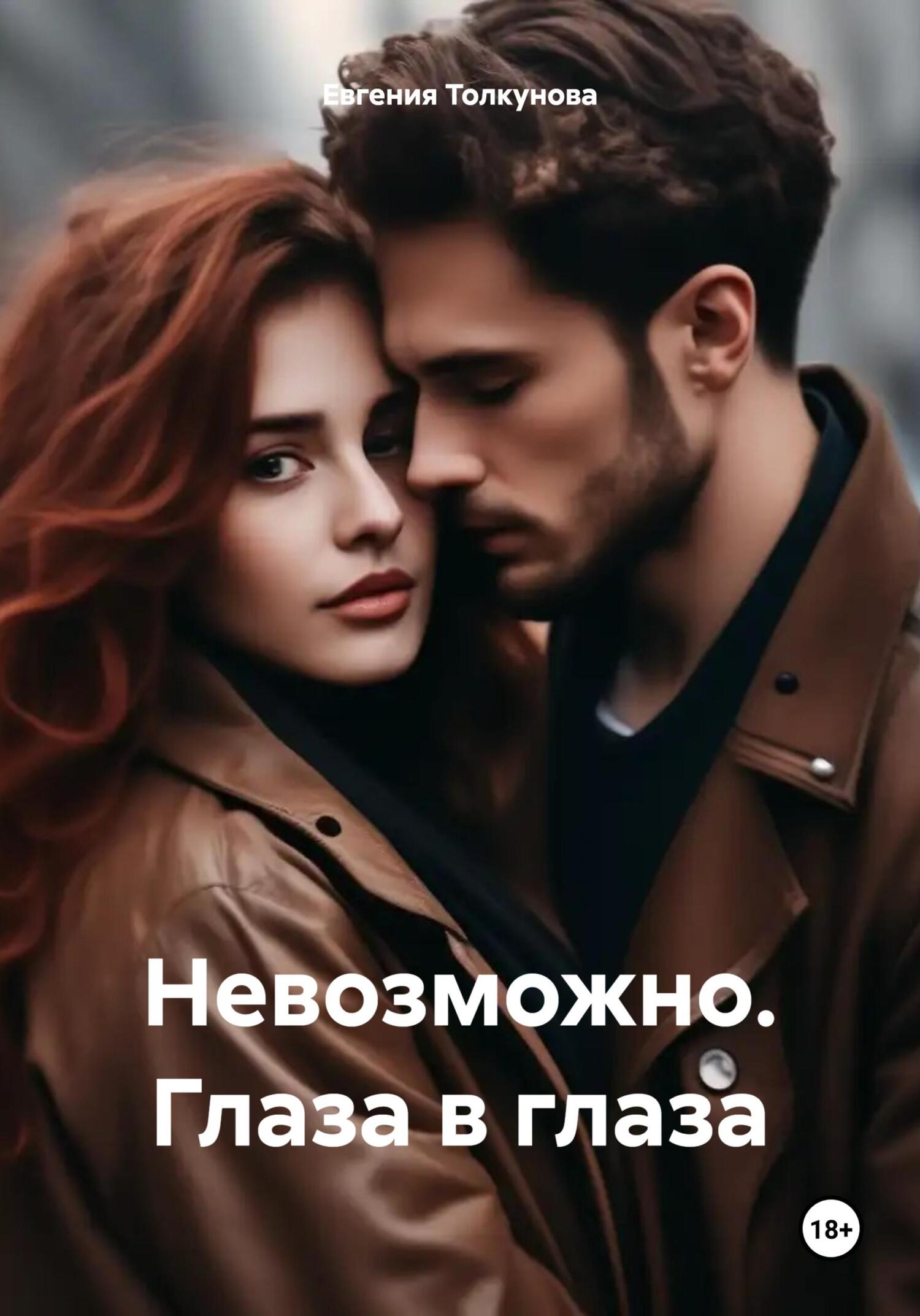 читать Невозможно. Глаза в глаза