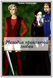 читать Мелодия проклятой любви