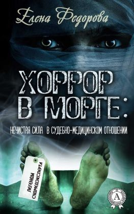 читать Хоррор в морге: нечистая сила в судебно-медицинском отношении