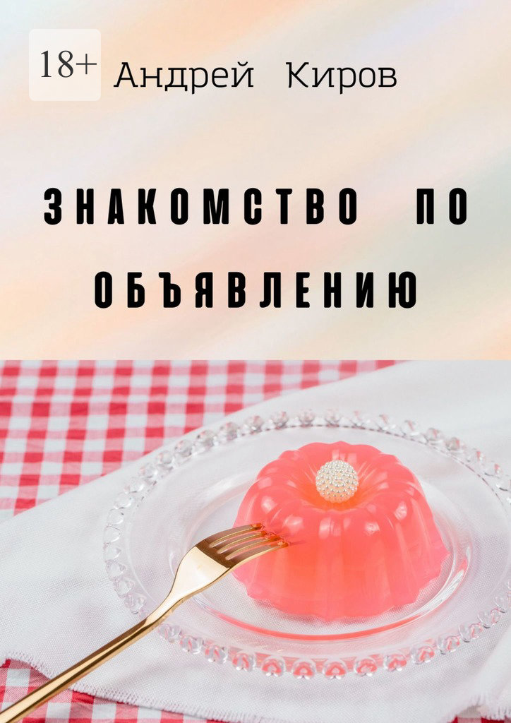 читать Знакомство по объявлению