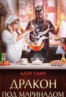 читать Дракон под маринадом