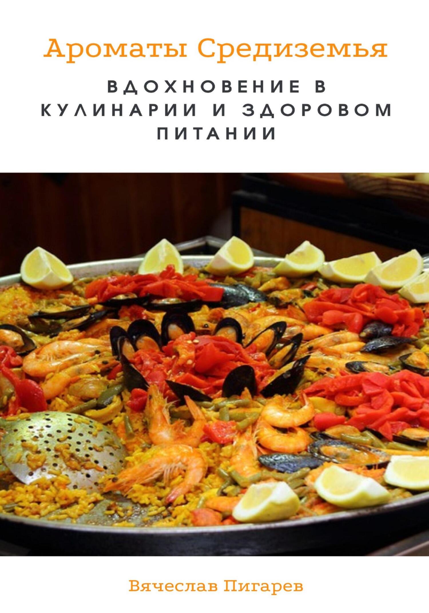 читать Ароматы Средиземья. Вдохновение в кулинарии и здоровом питании