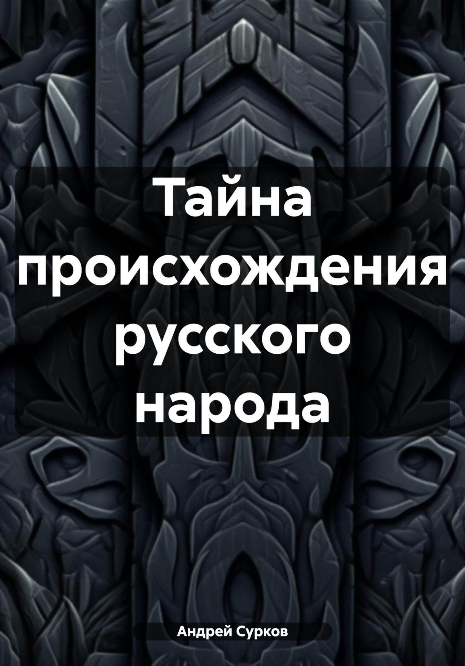 читать Тайна происхождения русского народа