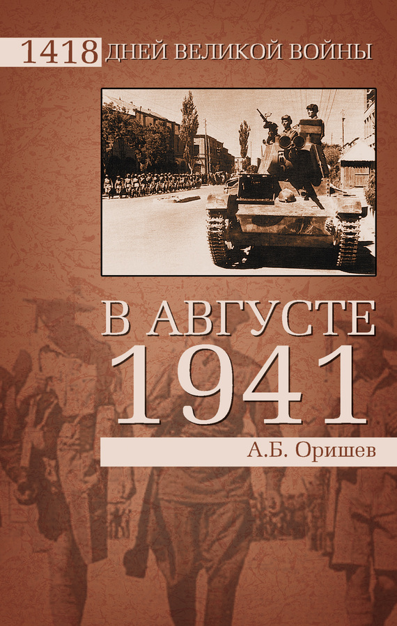 читать В августе 1941