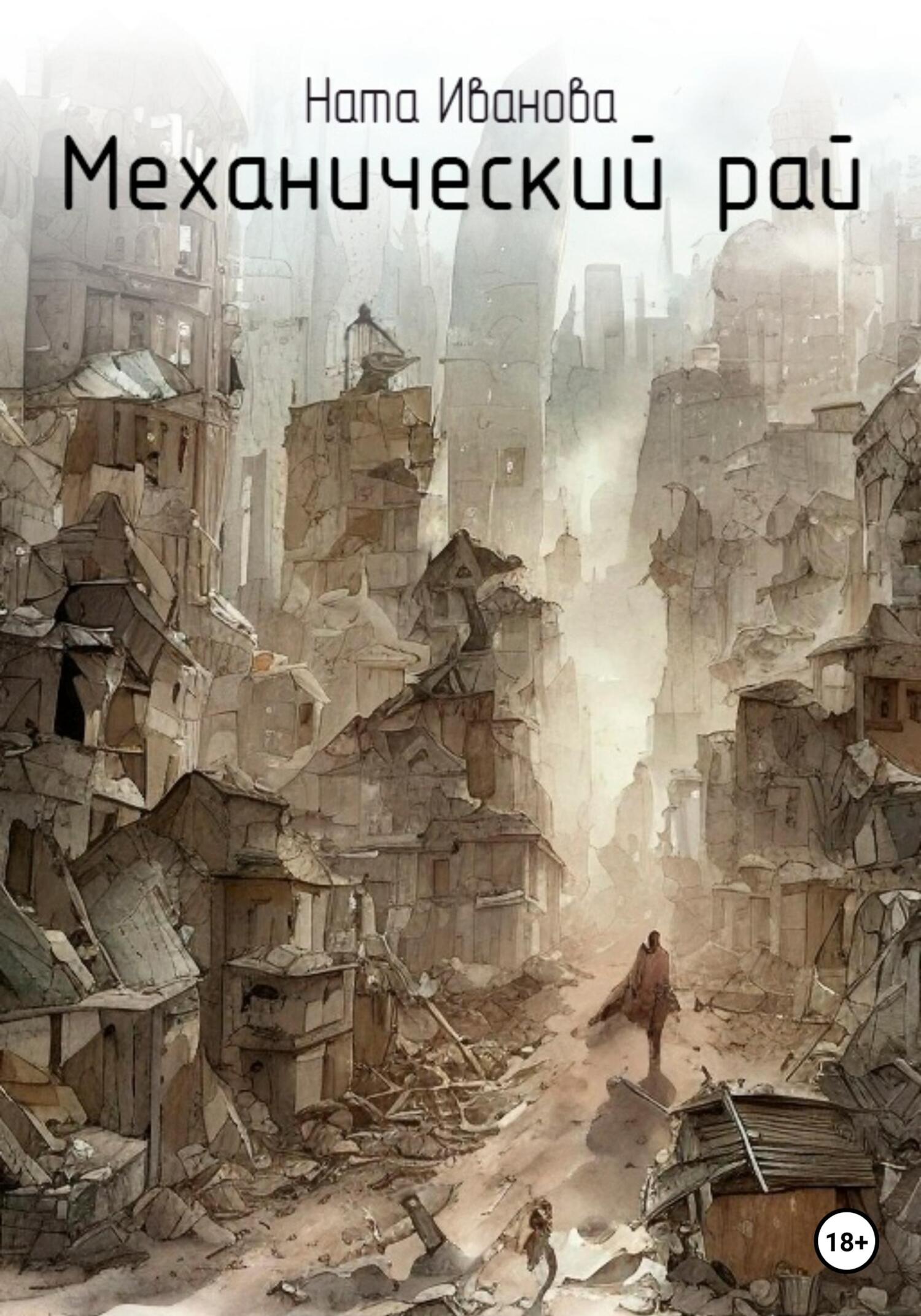 читать Механический рай