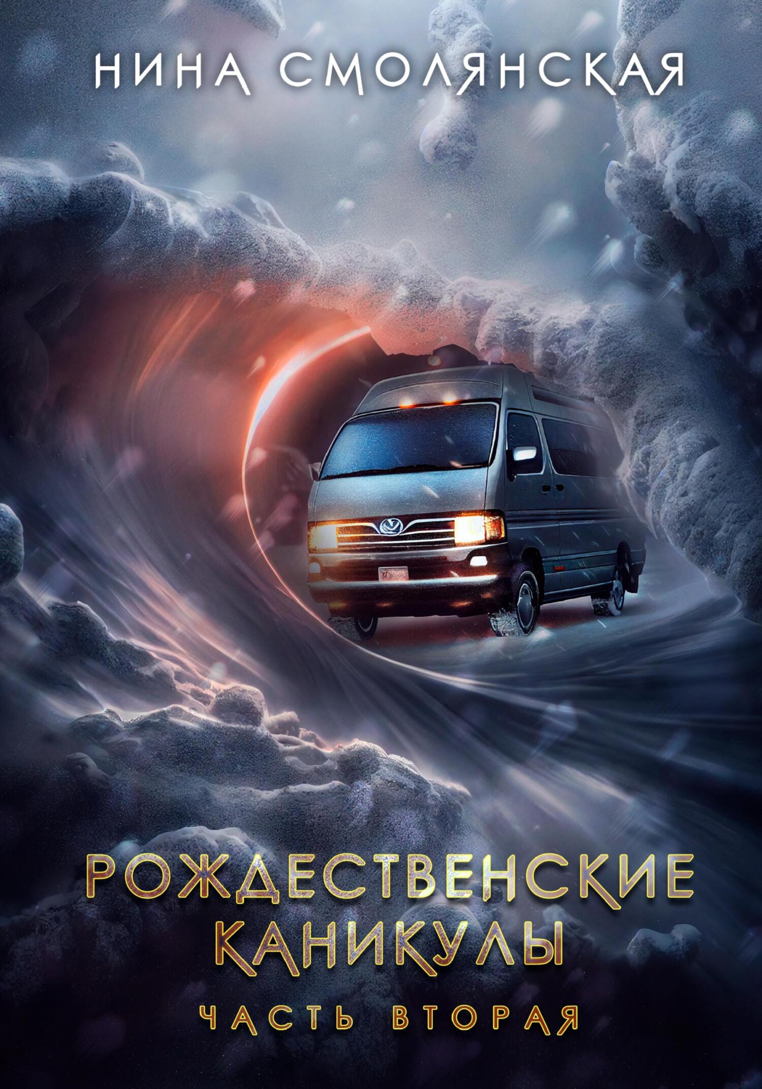 читать Рождественские каникулы. Часть вторая