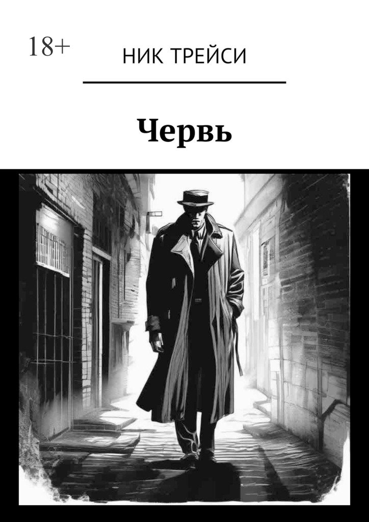 читать Червь