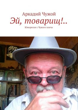 читать Эй, товарищ!.. Юморески с Чужого плеча