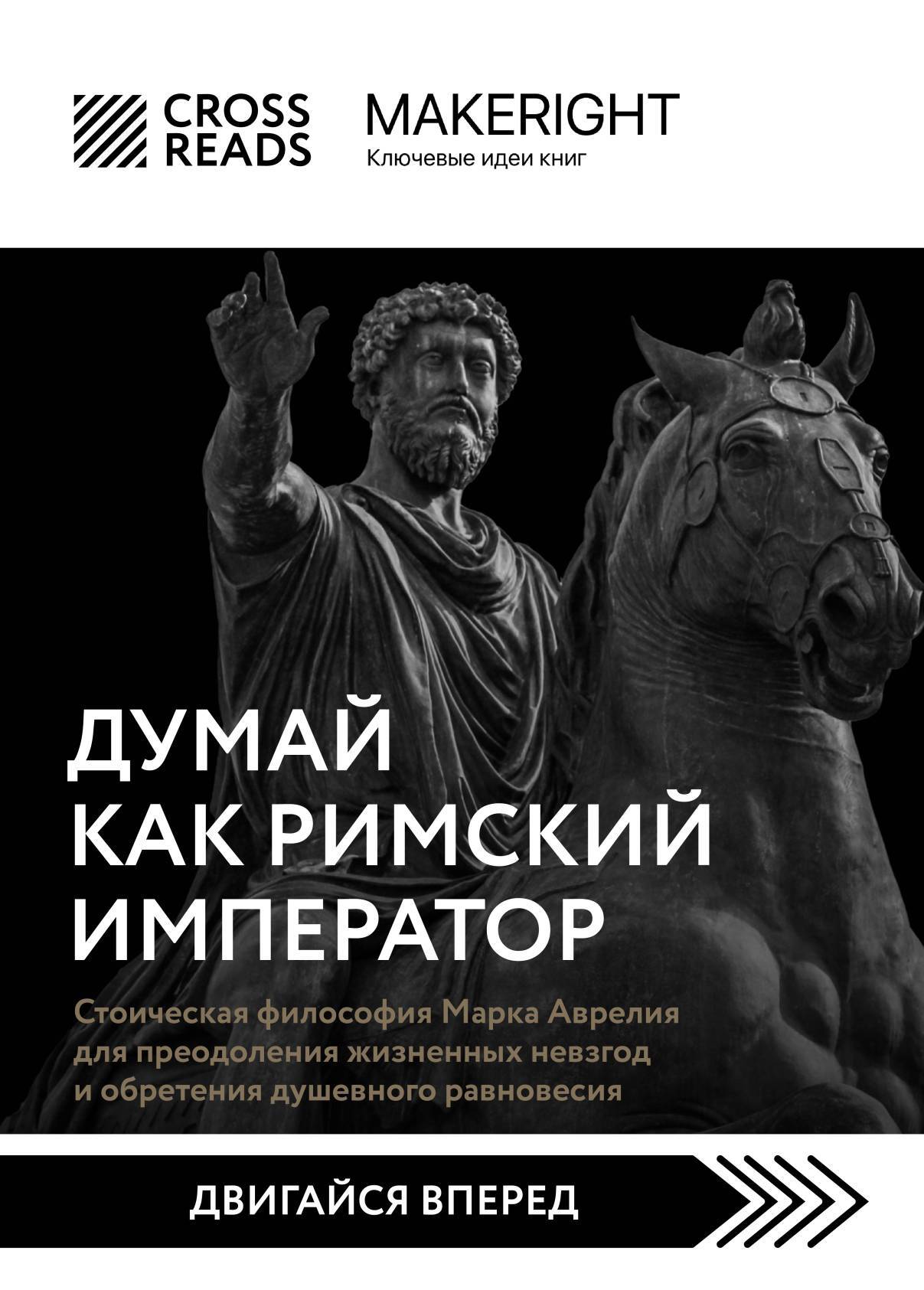 читать Саммари книги «Думай как римский император. Стоическая философия Марка Аврелия для преодоления жизненных невзгод и обретения душевного равновесия»