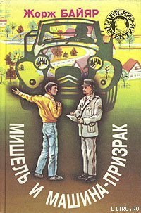 читать Мишель и машина-призрак