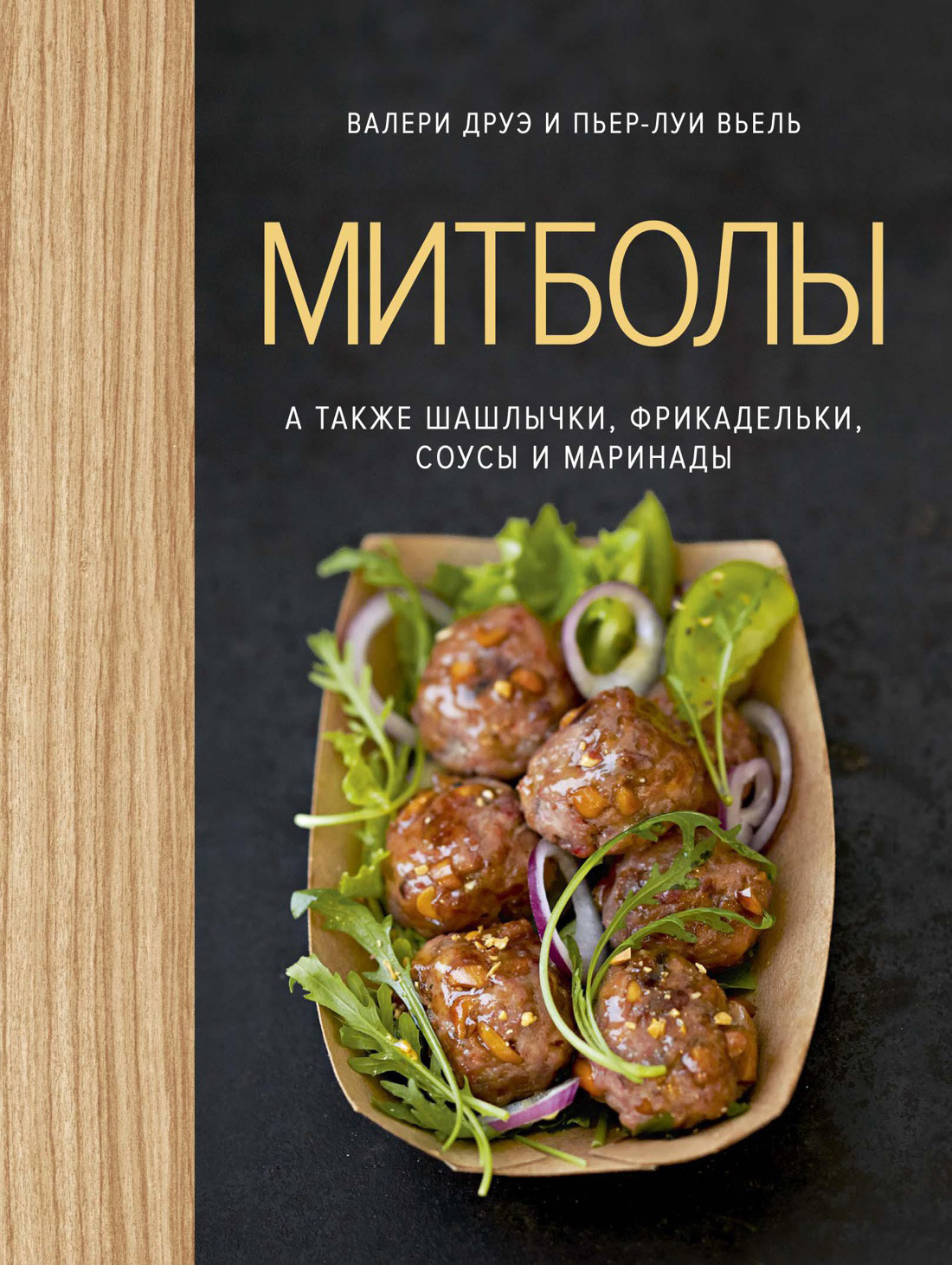 читать Митболы, а также шашлычки, фрикадельки, соусы и маринады
