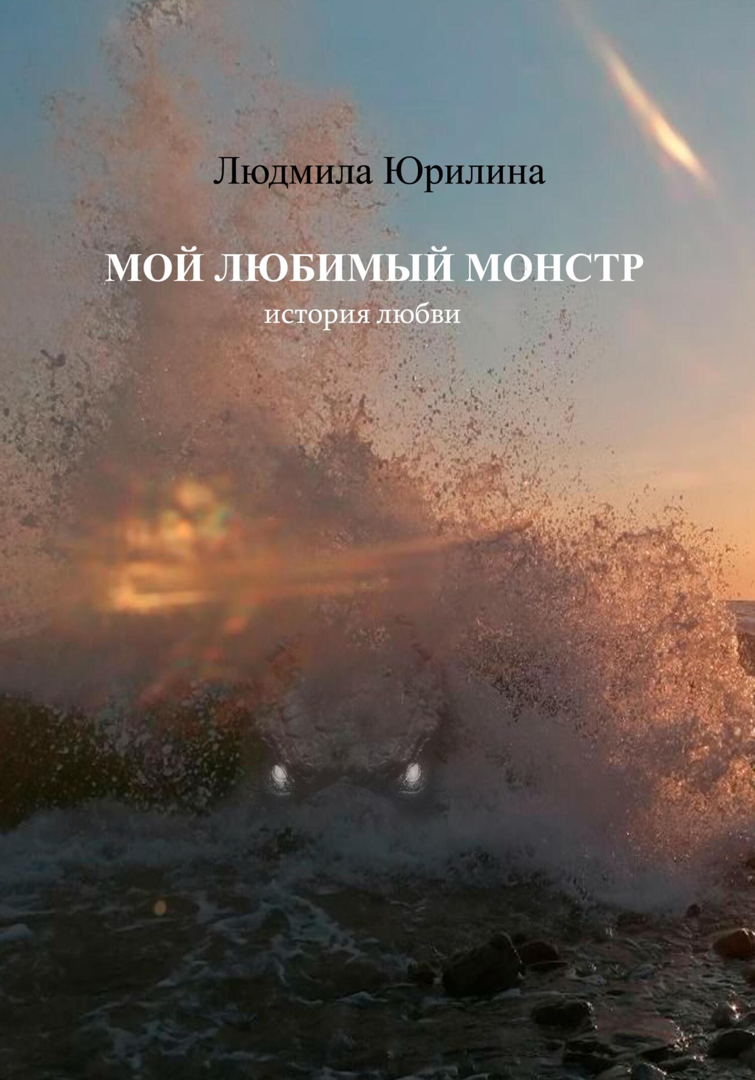 читать Мой любимый монстр