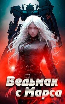 читать Ведьмак с Марса