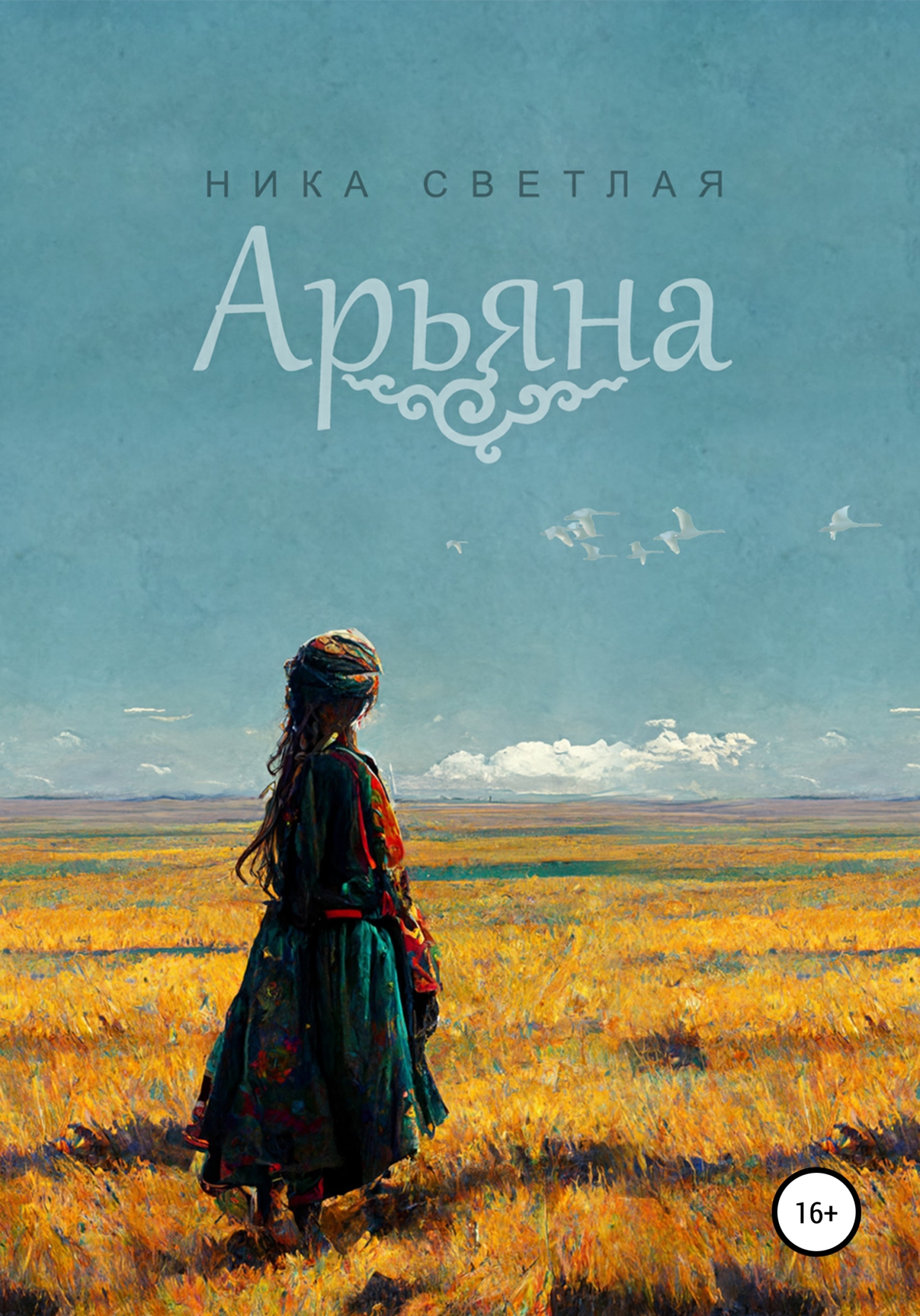 читать Арьяна