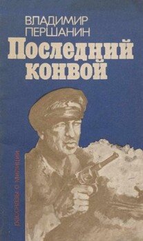 читать Последний конвой