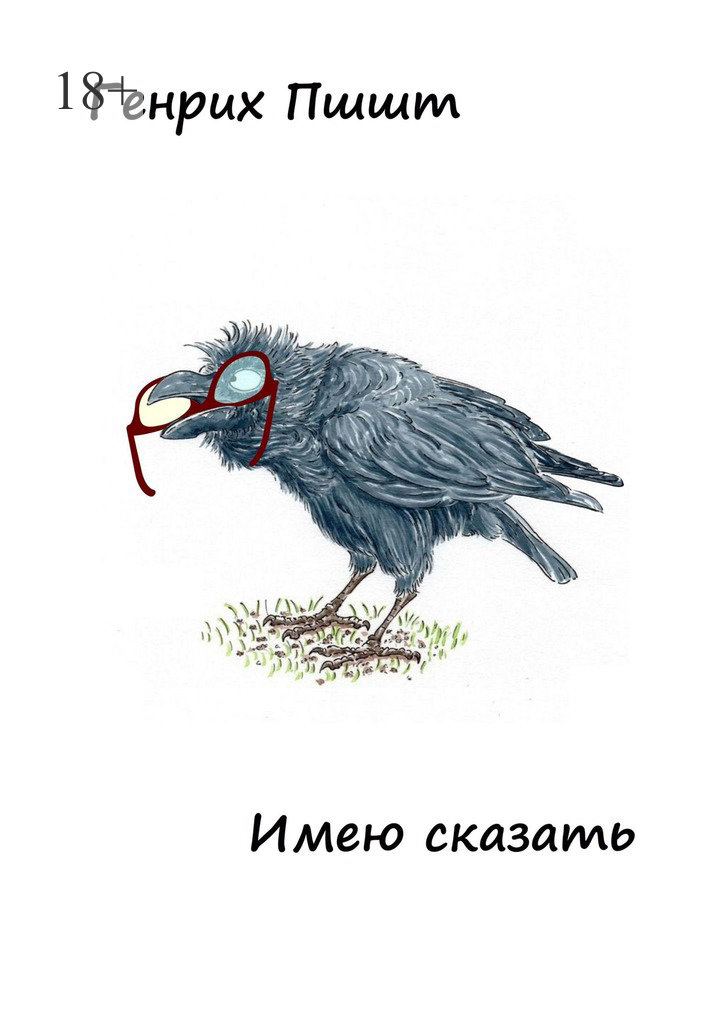 читать Имею сказать