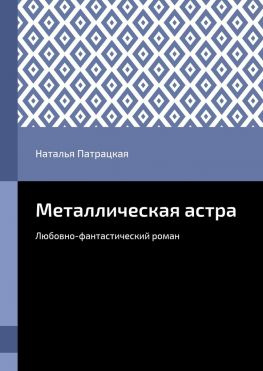 читать Металлическая астра. Любовно-фантастический роман