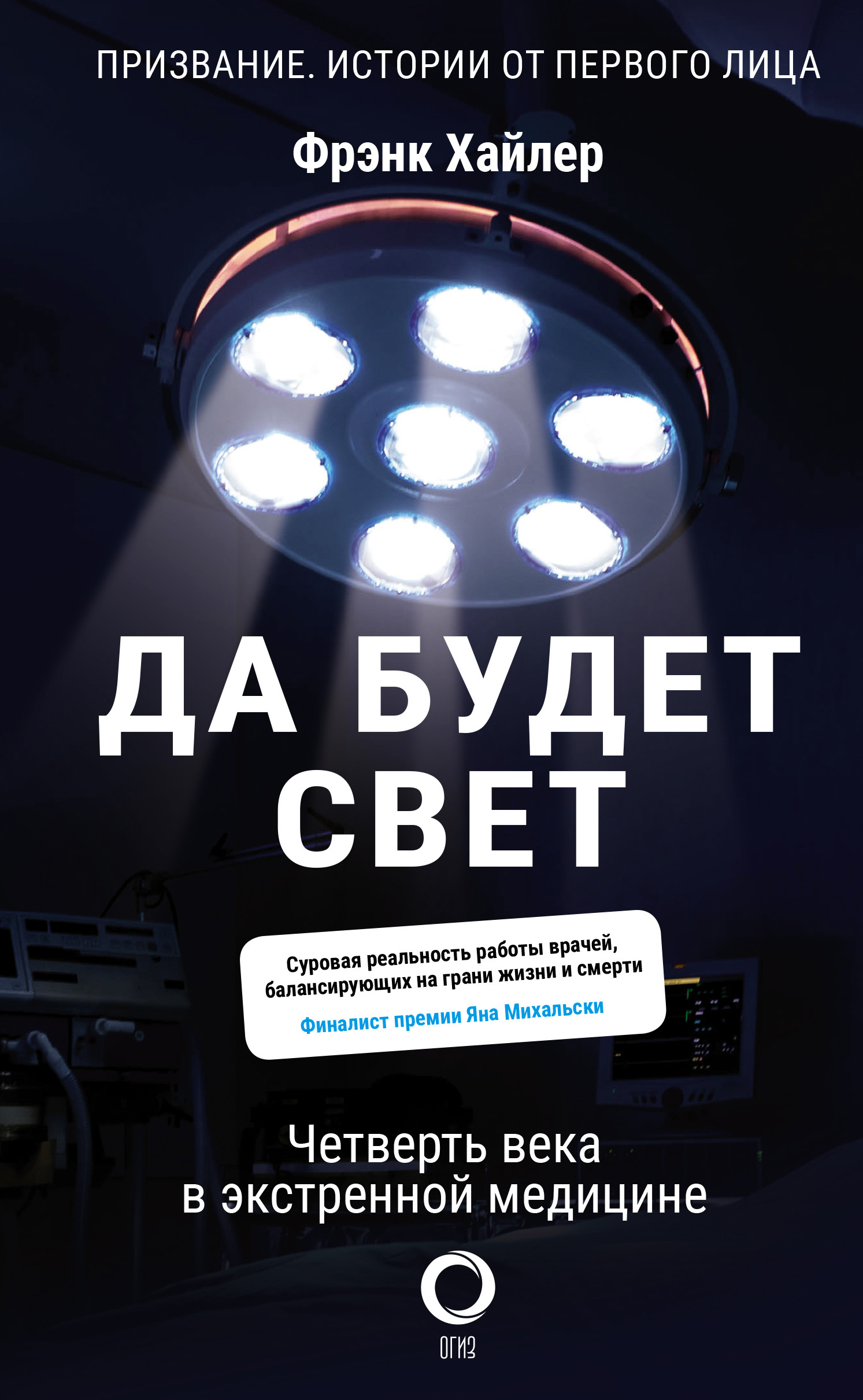 читать Да будет свет. Четверть века в экстренной медицине