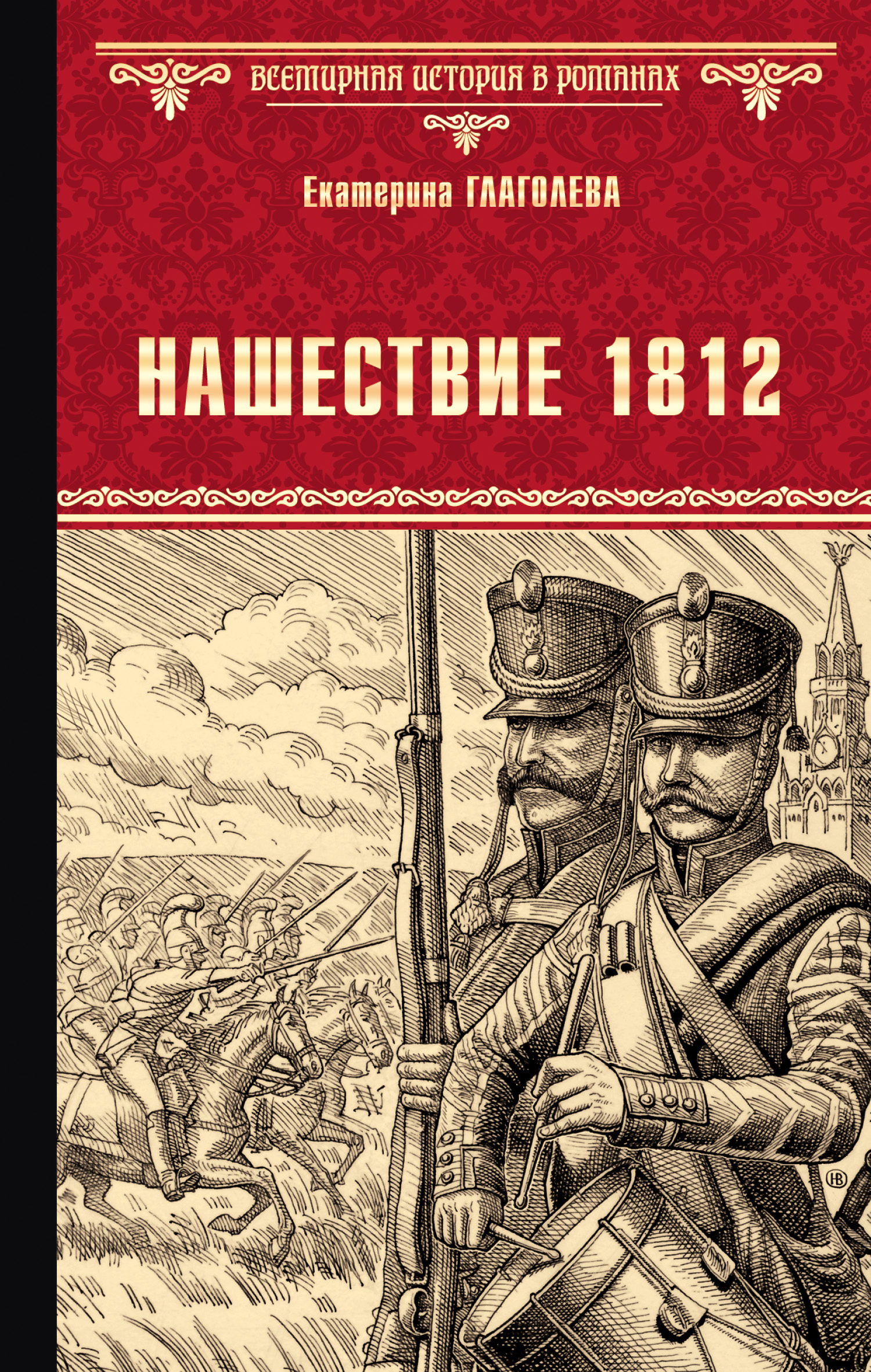 читать Нашествие 1812