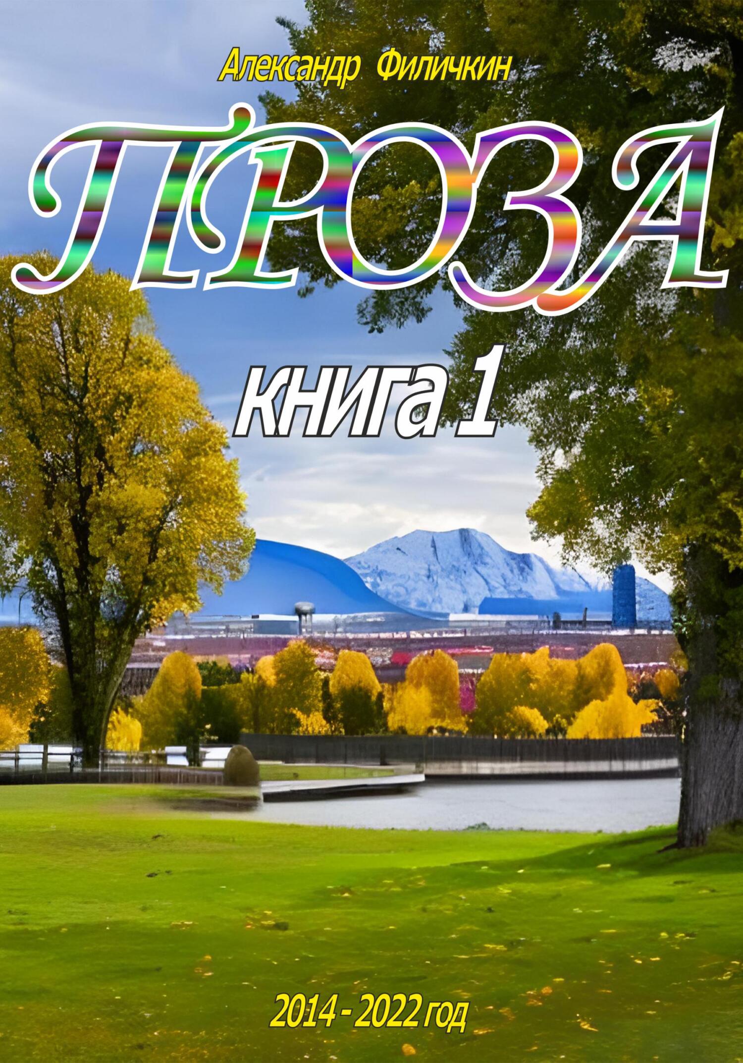читать Проза. Рассказы книга 1