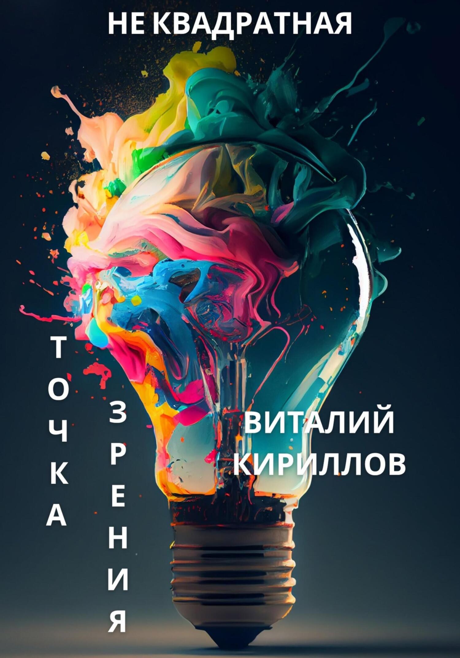 читать Не квадратная точка зрения