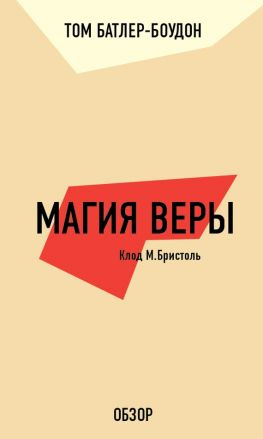 читать Магия веры. Клод М. Бристоль (обзор)