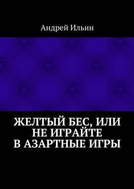 читать Желтый бес, или Не играйте в азартные игры