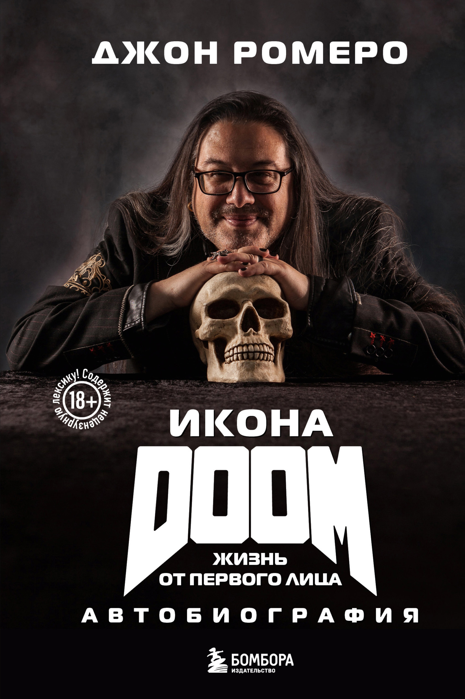 читать Икона DOOM. Жизнь от первого лица. Автобиография