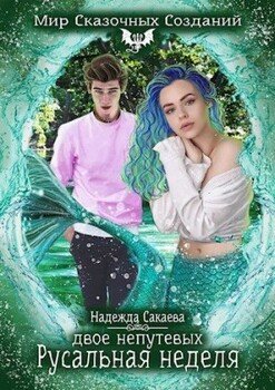 читать Двое непутевых. Русальная неделя