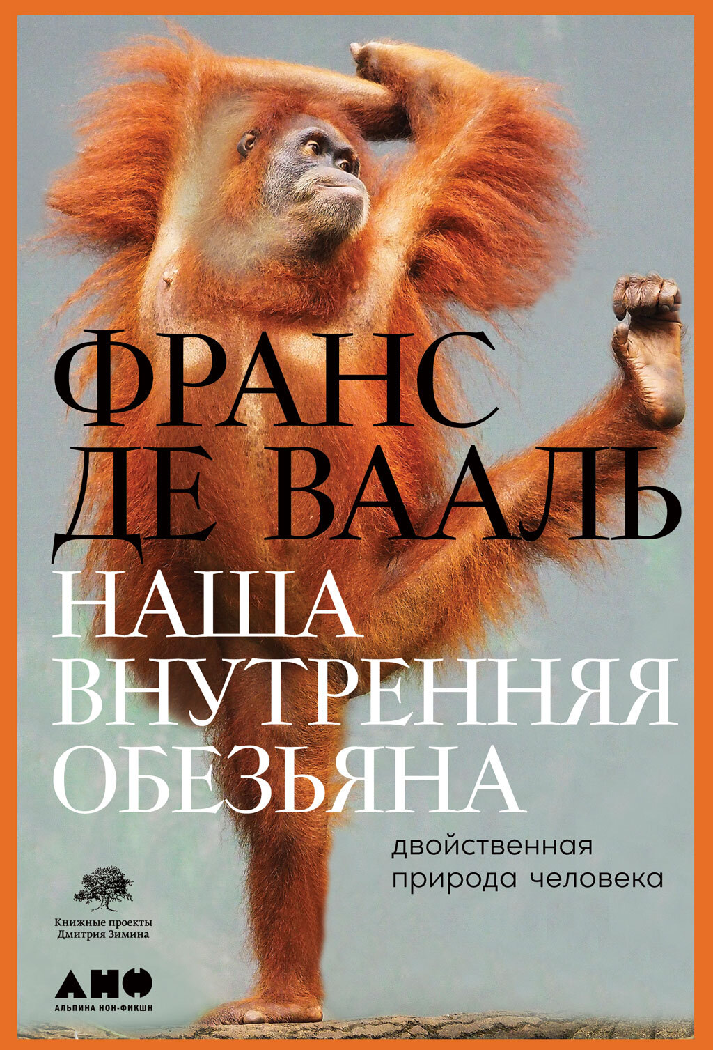 читать Наша внутренняя обезьяна. Двойственная природа человека
