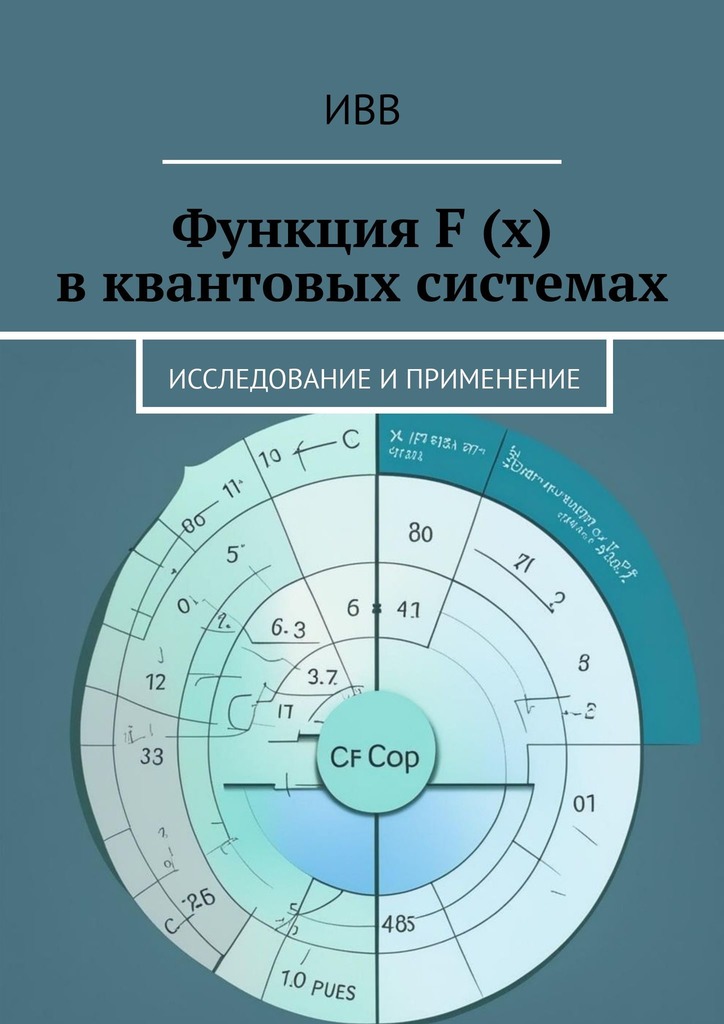 читать Функция F (x) в квантовых системах. Исследование и применение
