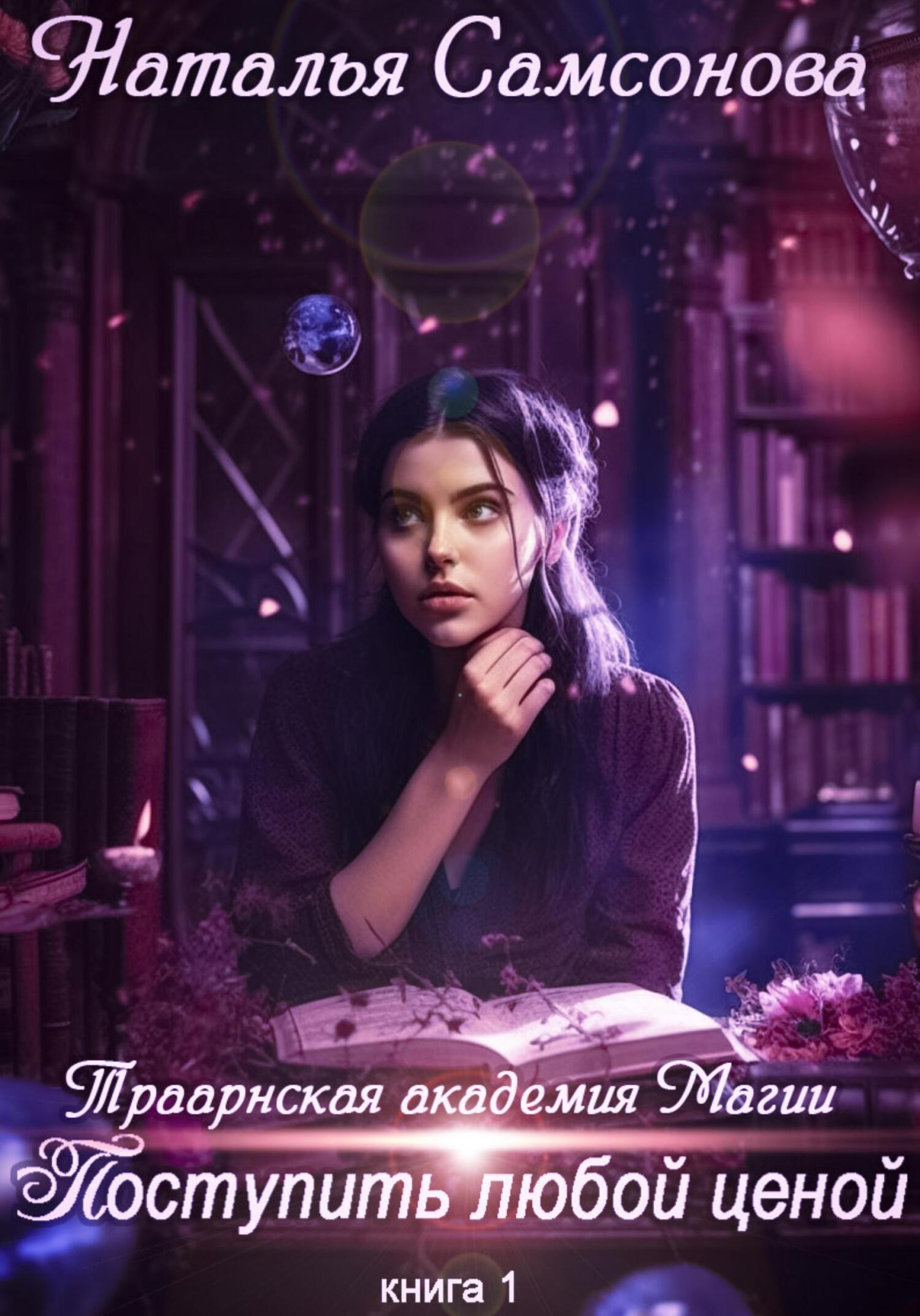читать Траарнская Академия Магии. Поступить любой ценой