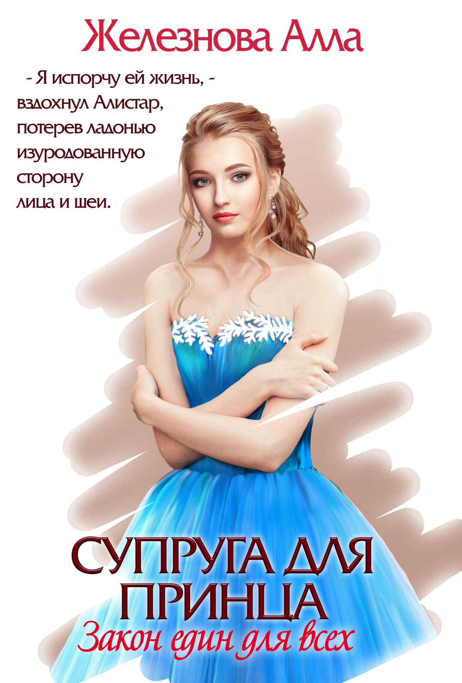 читать Супруга для принца. Закон един для всех