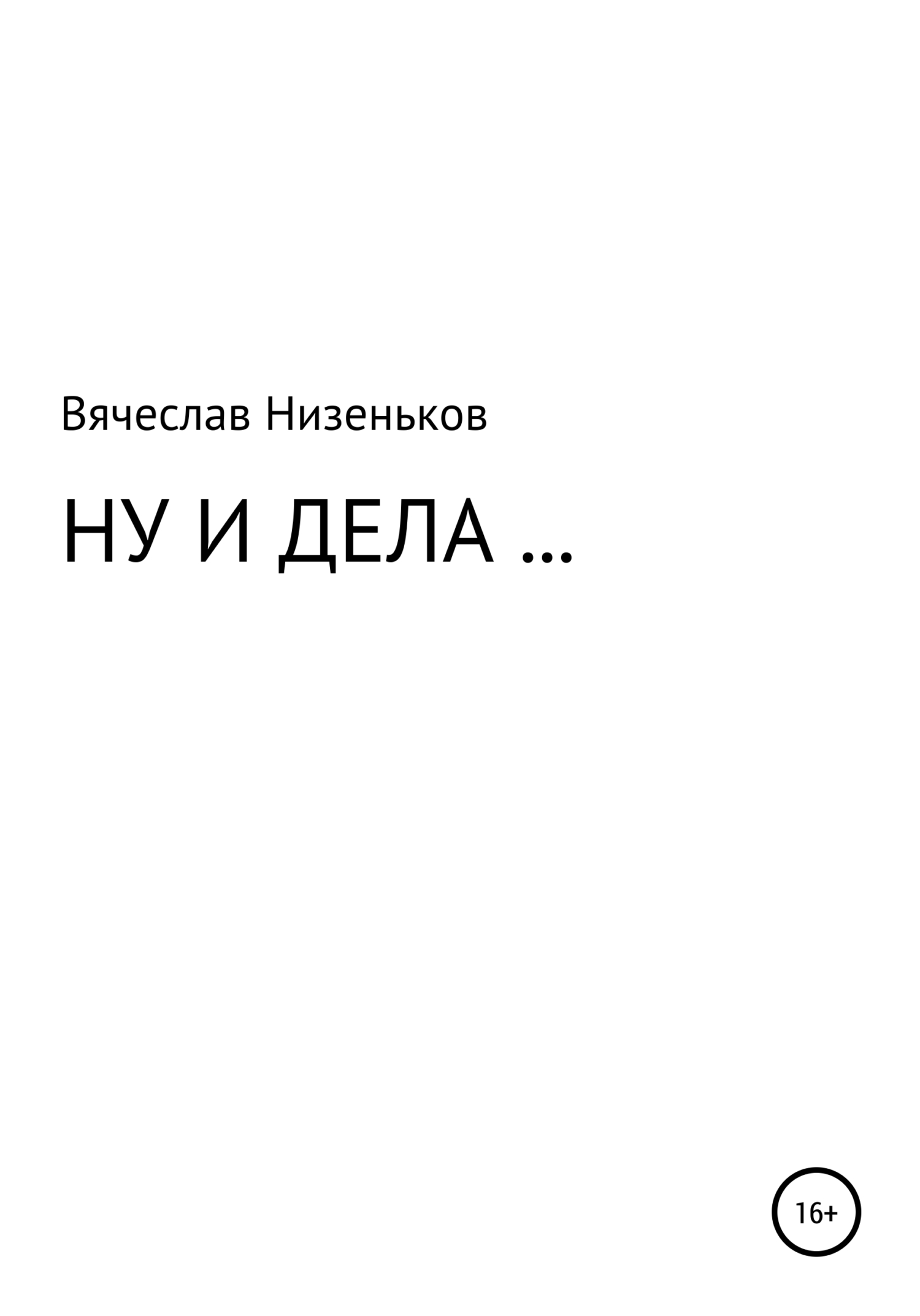 читать Ну и дела…