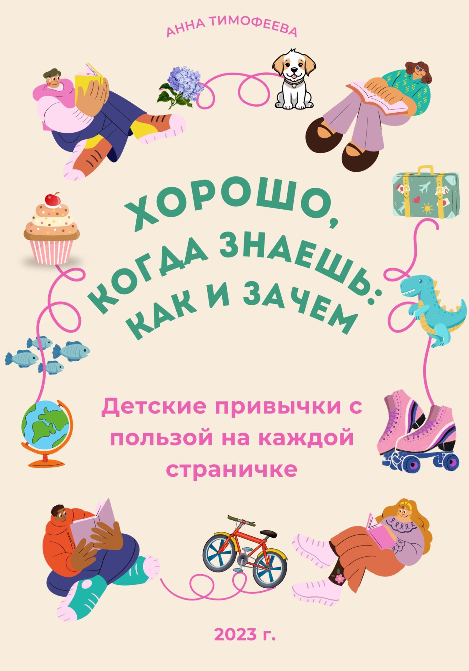 читать Легко, когда знаешь: как и зачем!