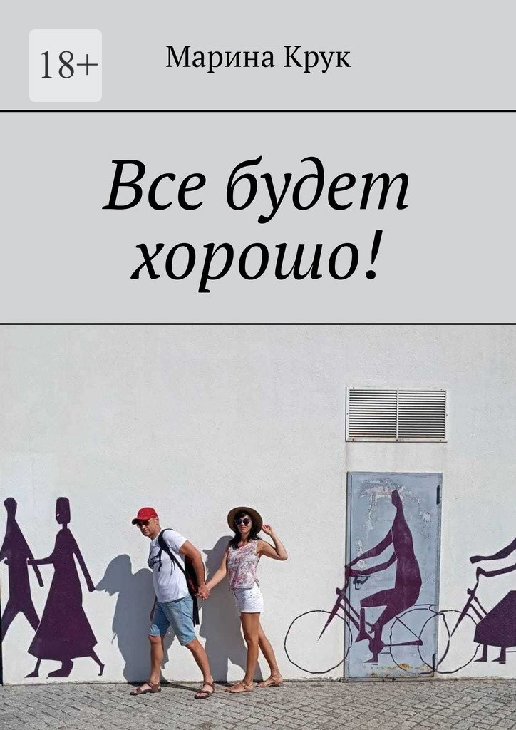 читать Все будет хорошо!