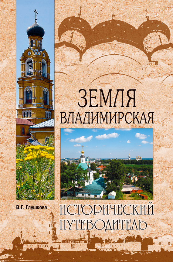 читать Земля Владимирская