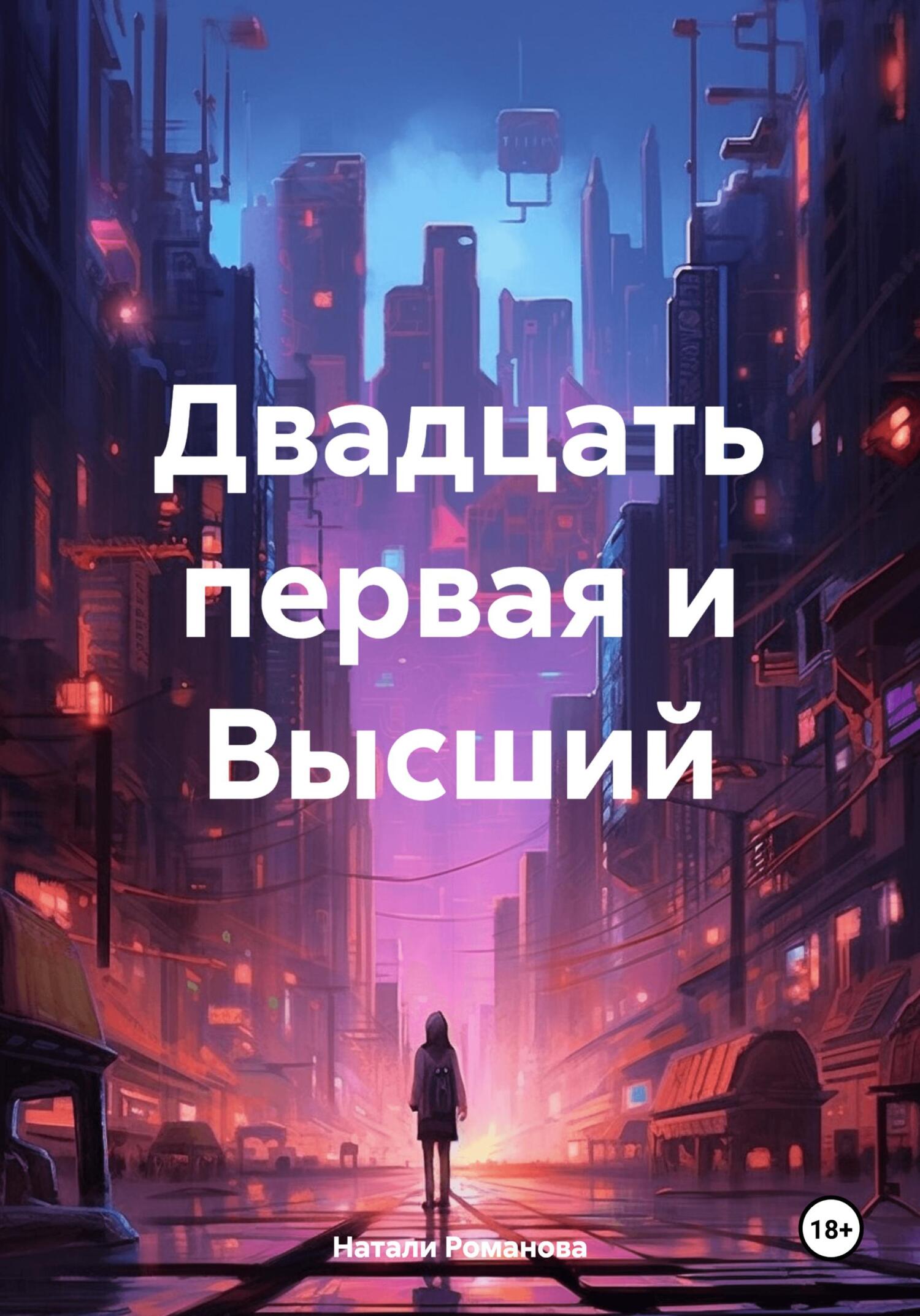 читать Двадцать первая и Высший