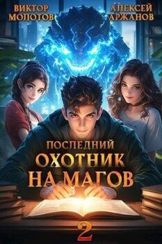 читать Последний Охотник на Магов. Том 2