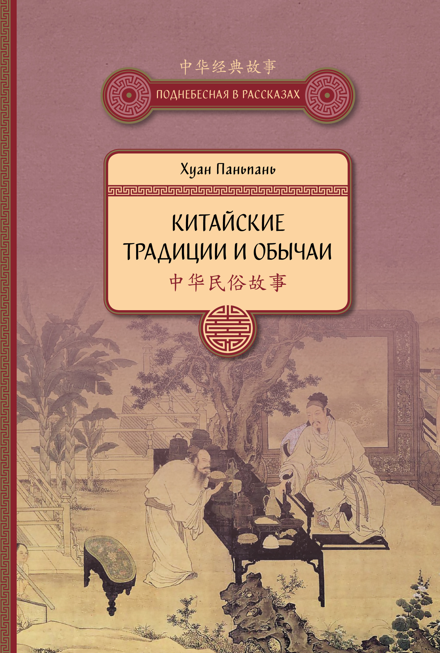 читать Китайские традиции и обычаи