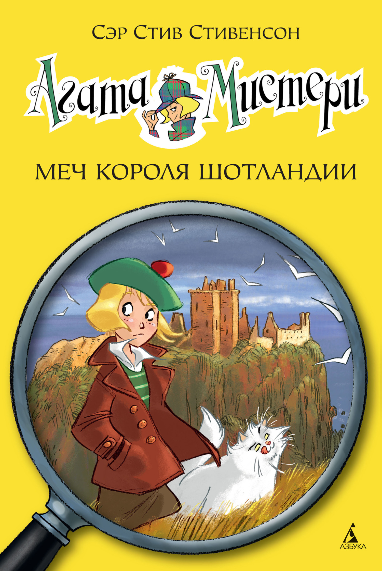 читать Агата Мистери. Меч короля Шотландии