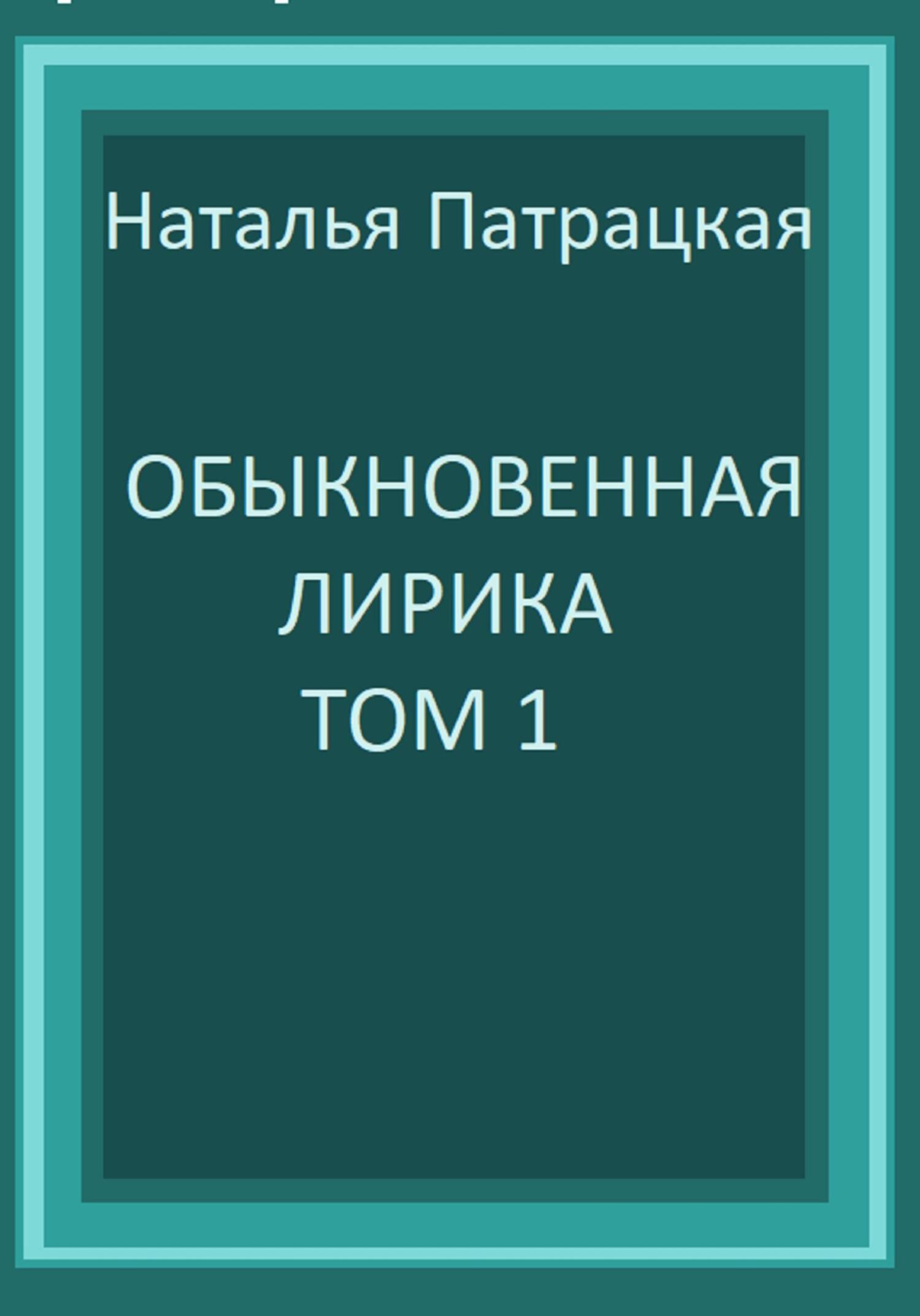 читать Обыкновенная лирика. Том 1