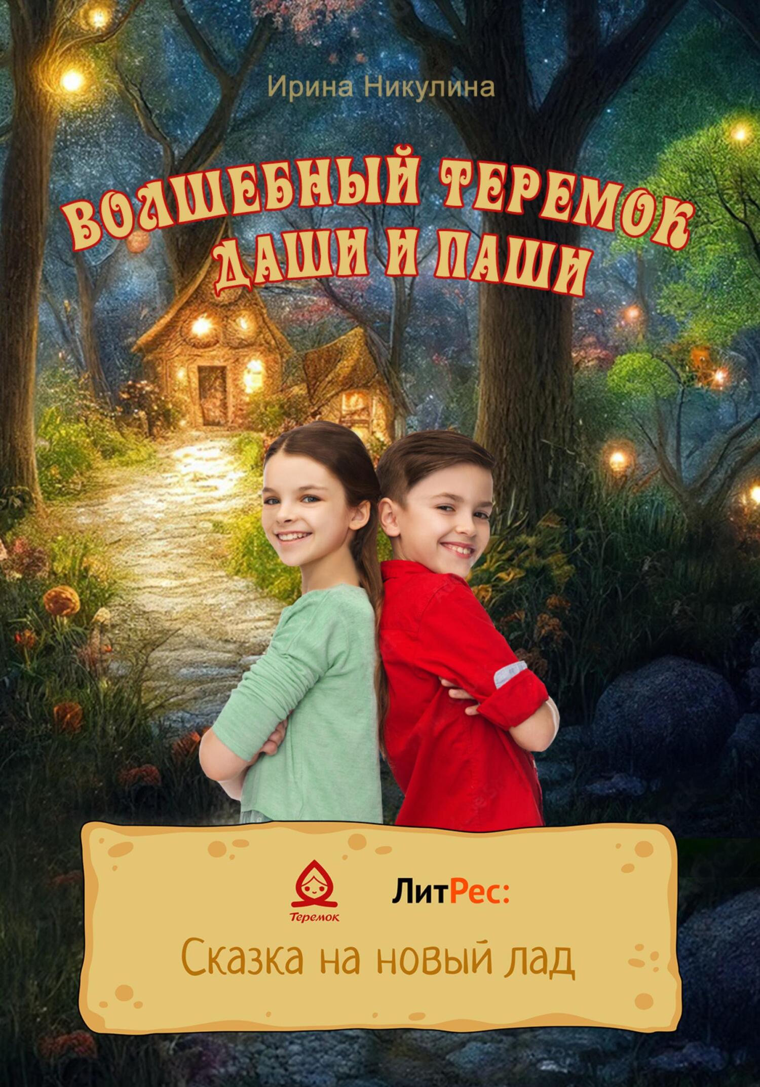 читать Волшебный теремок Даши и Паши