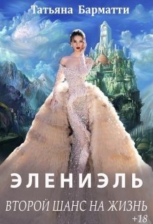 читать Элениэль. Второй шанс на жизнь