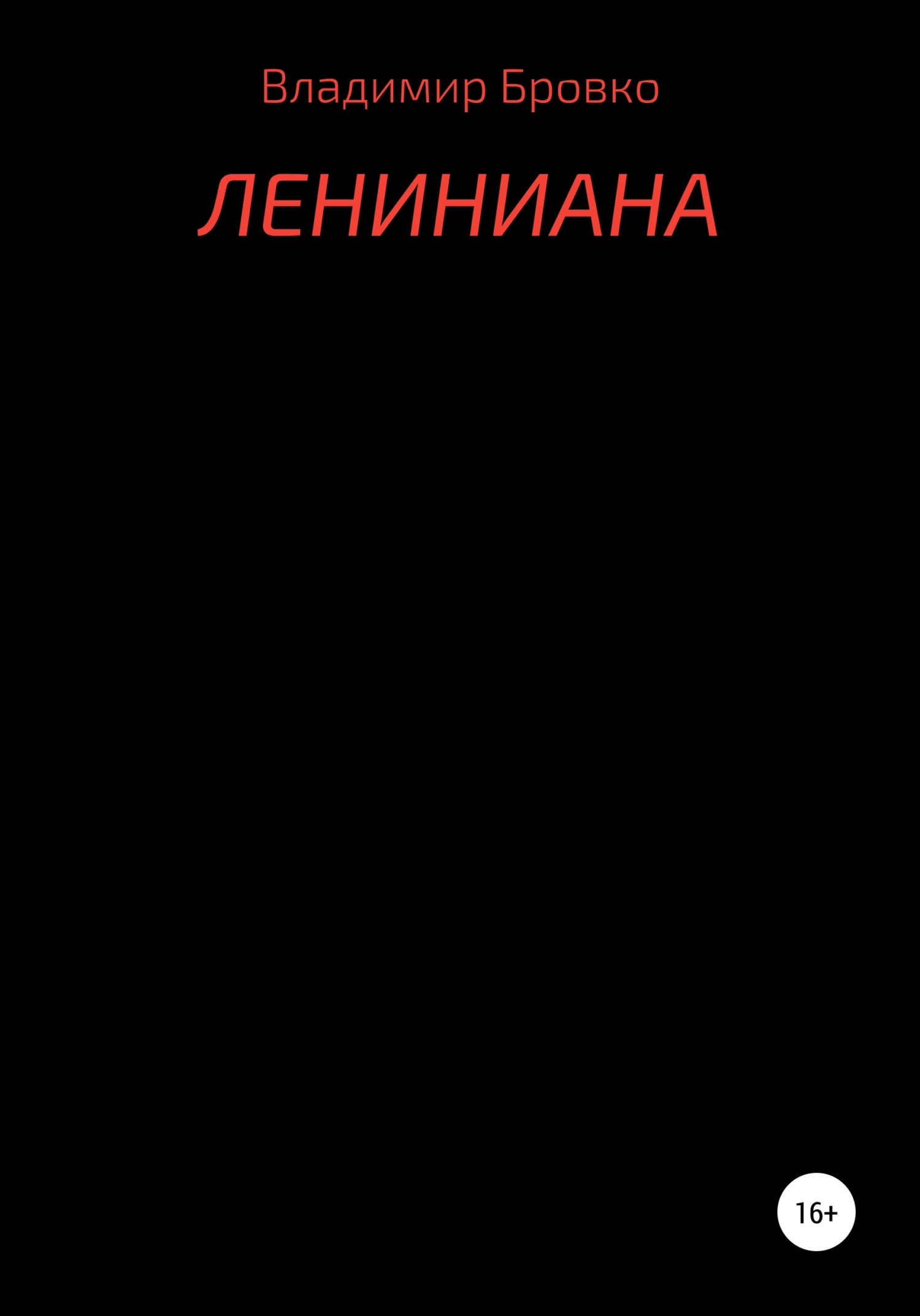 читать Лениниана